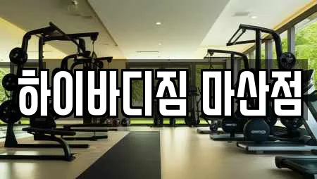 하이바디짐 마산점