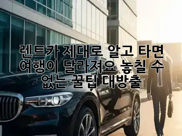 🚗✨ 렌트카, 제대로 알고 타면 여행이 달라져요! 놓칠 수 없는 꿀팁 대방출!