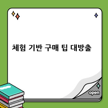 체험 기반 구매 팁 대방출 