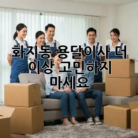 화지동 용달이사, 더 이상 고민하지 마세요! 🚛✨