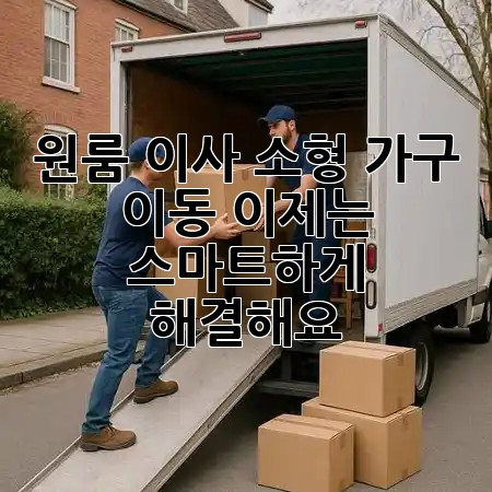 원룸 이사 소형 가구 이동, 이제는 스마트하게 해결해요! 🚚✨