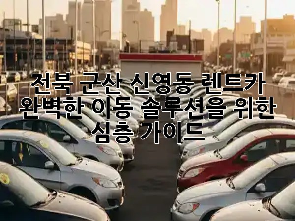 전북 군산 신영동 렌트카: 완벽한 이동 솔루션을 위한 심층 가이드 🚗✨ 전북 군산 신영동 렌트카: 완벽한 이동 솔루션을 위한 심층 가이드 🚗✨