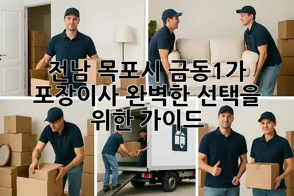 전남 목포시 금동1가 포장이사, 완벽한 선택을 위한 가이드 🚚📦