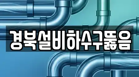 경북설비하수구뚫음