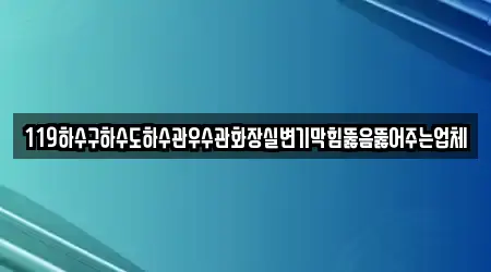 경상북도 학산동 변기 막힘 3곳 한 번에 정리 경상북도 학산동 변기 막힘 3곳 한 번에 정리