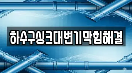 하수구싱크대변기막힘해결