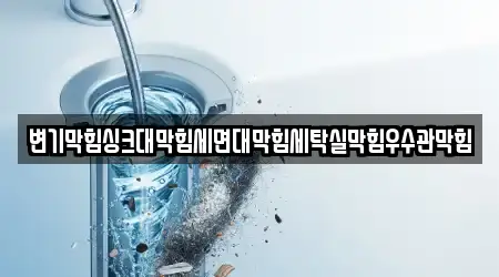 변기막힘싱크대막힘세면대막힘세탁실막힘우수관막힘