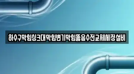 하수구막힘싱크대막힘변기막힘뚫음수전교체세정설비
