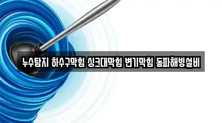 16곳 신동 하수구막힘,변기막힘,하수구뚫음,싱크대막힘,누수, 위치 보기