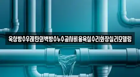 옥상방수우레탄외벽방수누수공사비용욕실수리화장실리모델링
