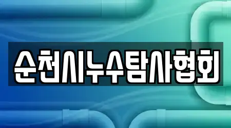 순천시누수탐사협회