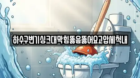 하수구변기싱크대막힘뚫음뚫어요고압세척내