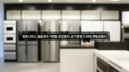 경상북도 영주시 장수면 정수기렌탈 거리순 5곳