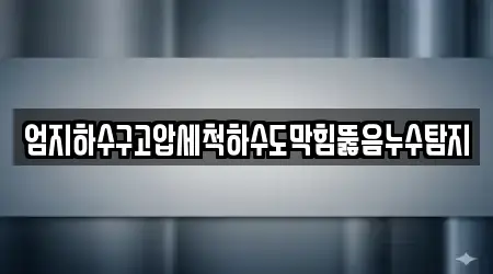 엄지하수구고압세척하수도막힘뚫음누수탐지