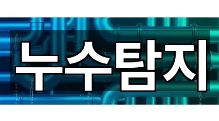 빠르게 연결: 경기도 평택 안중읍 누수탐지 5곳