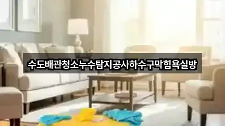 수도배관청소누수탐지공사하수구막힘욕실방
