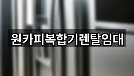 장군동1가 복합기렌탈 1곳 길안내 모음