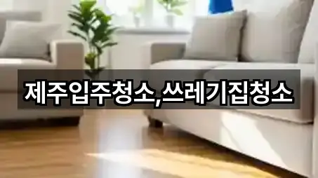 제주입주청소,쓰레기집청소