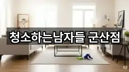 전북 군산 내흥동 청소업체 5곳 위치 안내