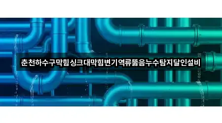 지도 링크 모음: 강원특별자치도 춘천시 중앙로3가 변기뚫음 2곳