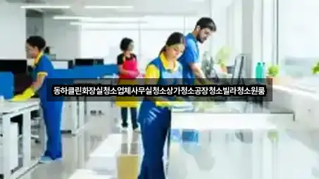 경기도 이천시 장록동 상가청소 3곳 요약 정리