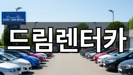 전북특별자치도 남원시 향교동 렌트카 전체 보기 5곳