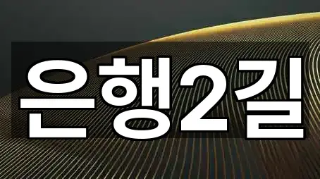 은행2길