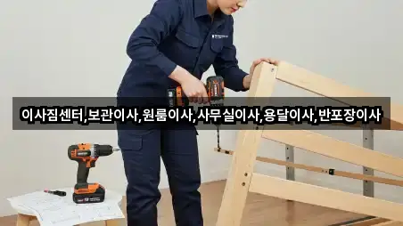 이사짐센터,보관이사,원룸이사,사무실이사,용달이사,반포장이사