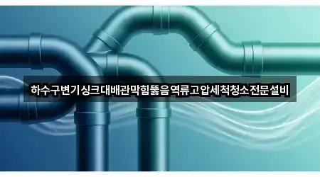 전북 효자동1가 하수구 역류 5곳 — 연락처