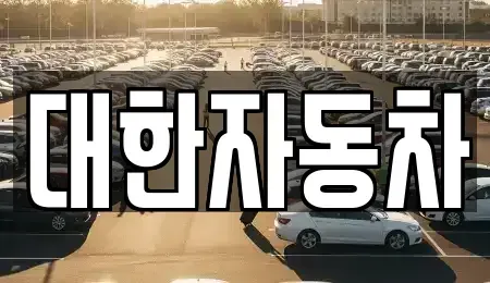 강원 강릉시 박월동 중고차매매 전문 대한자동차