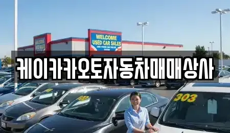 강원 강릉시 박월동 중고차매매 전문 케이카카오토자동차매매상사