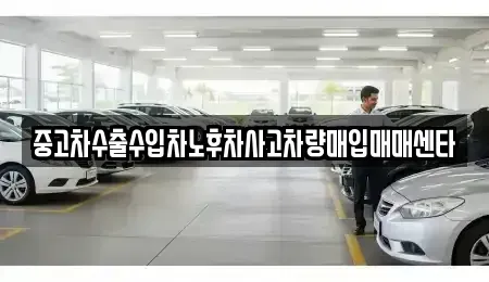 강원 강릉시 박월동 중고차매입 전문 중고차수출수입차노후차사고차량매입매매센타