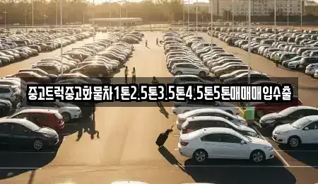 강원 강릉시 박월동 중고차매입 전문 중고트럭중고화물차1톤2.5톤3.5톤4.5톤5톤매매매입수출