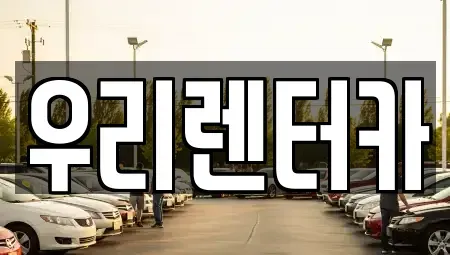 강원 강릉시 저동 렌트카 전문 우리렌터카
