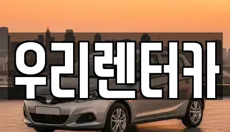 강원 강릉시 지변동 렌트카 전문 우리렌터카