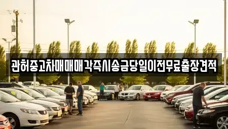 강원 강릉시 지변동 중고차매매 전문 관허중고차매매매각즉시송금당일이전무료출장견적
