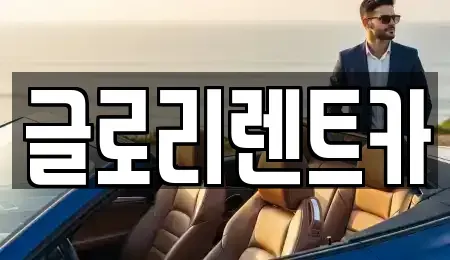 강원 고성군 렌트카 전문 글로리렌트카