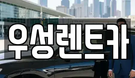 강원 고성군 렌트카 전문 우성렌트카