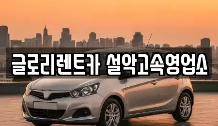 강원 고성군 장기렌트카 전문 글로리렌트카 설악고속영업소