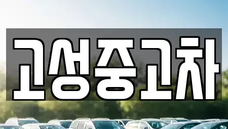 강원 고성군 중고차,렌트카,중고차매입,중고차매매,장기렌트카,단기렌트카