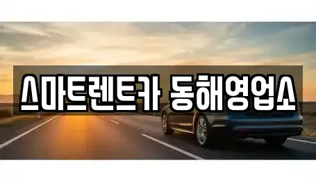 강원 동해시 효가동 렌트카 전문 스마트렌트카 동해영업소