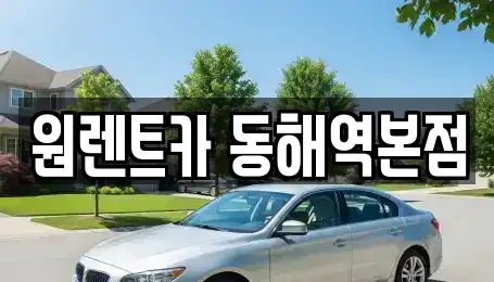 강원 동해시 효가동 렌트카 전문 원렌트카 동해역본점