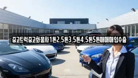 강원 동해시 효가동 중고차 전문 중고트럭중고화물차1톤2.5톤3.5톤4.5톤5톤매매매입수출