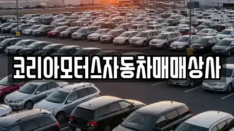 강원 동해시 효가동 중고차 전문 코리아모터스자동차매매상사