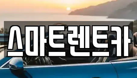 강원 삼척시 교동 단기렌트카 전문 스마트렌트카