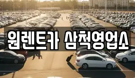 강원 삼척시 교동 렌트카 전문 원렌트카 삼척영업소