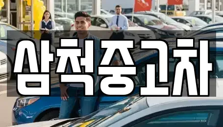강원 삼척시 교동 중고차매매,단기렌트카,중고차매입,장기렌트카,중고차,렌트카