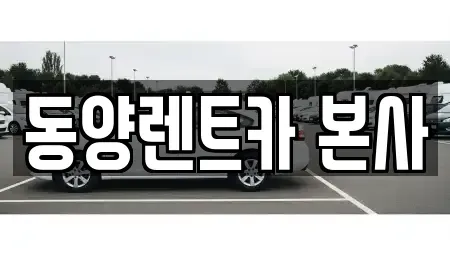 강원 삼척시 적노동 렌트카 전문 동양렌트카 본사