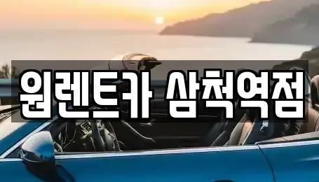 강원 삼척시 적노동 렌트카 전문 원렌트카 삼척역점