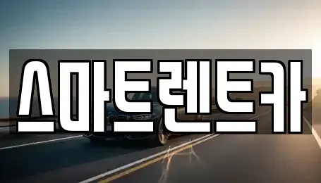 강원 삼척시 적노동 장기렌트카,중고차,렌트카,단기렌트카,중고차매입,중고차매매